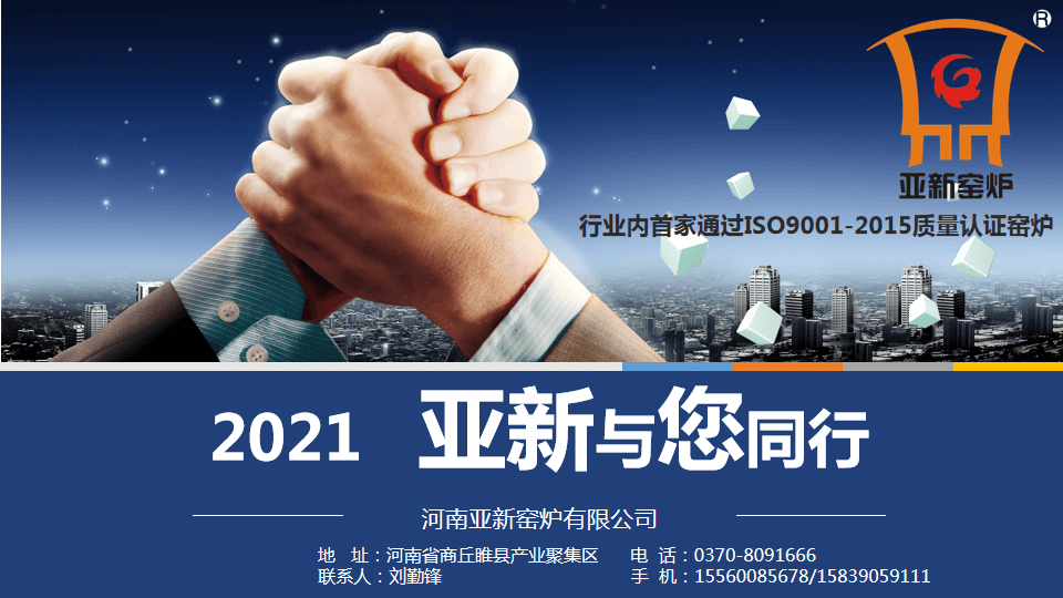 2021，亞新窯爐與您攜手新未來！