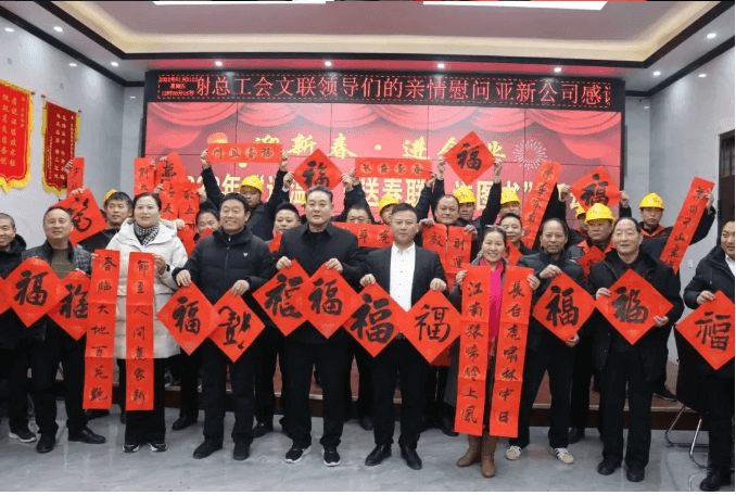 睢縣總工會睢縣文聯(lián)到亞新公司開展“送溫暖、送春聯(lián)、送圖書”活動