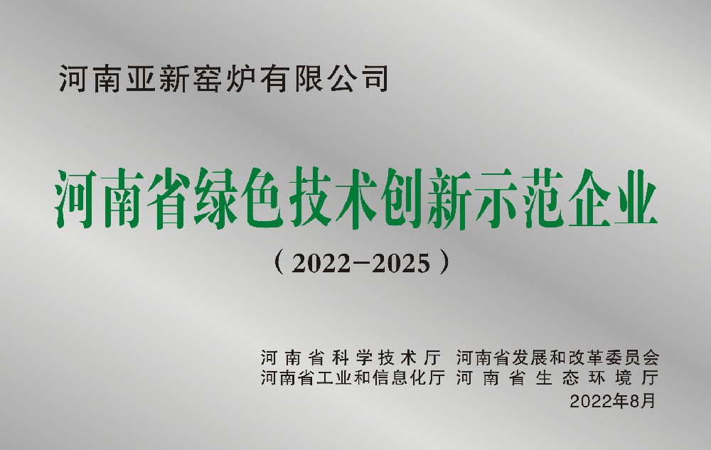 河南亞新窯爐有限公司被評選為河南省綠色技術(shù)創(chuàng)新示范企業(yè)