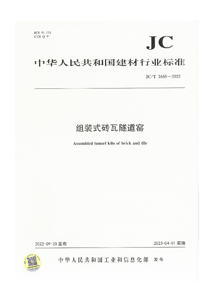 河南亞新窯爐有限公司參編起草的行標 《組裝式磚瓦隧道窯》正式頒布實施