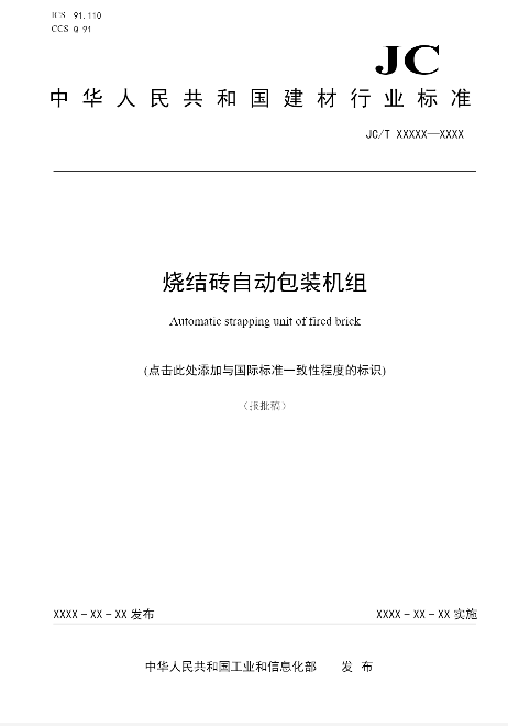 燒結(jié)磚自動包裝機組
