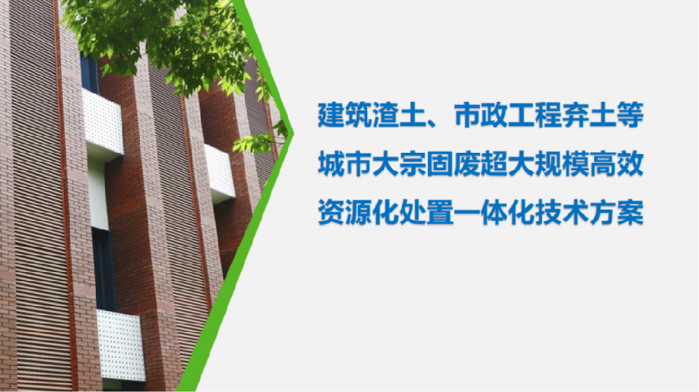 建筑渣土、市政工程棄土等城市大宗固廢超大規(guī)模高效資源化處置一體化技術(shù)方案
