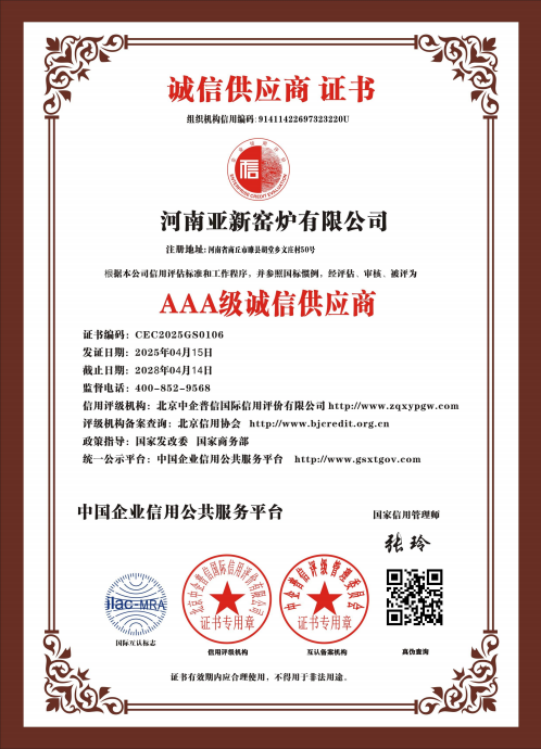 亞新窯爐榮獲多項(xiàng) AAA 級(jí)權(quán)威認(rèn)證，樹(shù)立行業(yè)誠(chéng)信質(zhì)量新標(biāo)桿